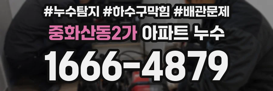 중화산동2가 아파트 누수