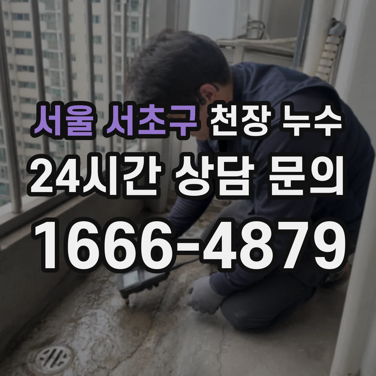 서울 서초구 천장 누수 탐지 장비 사용 전 알아두면 좋은 확인 포인트