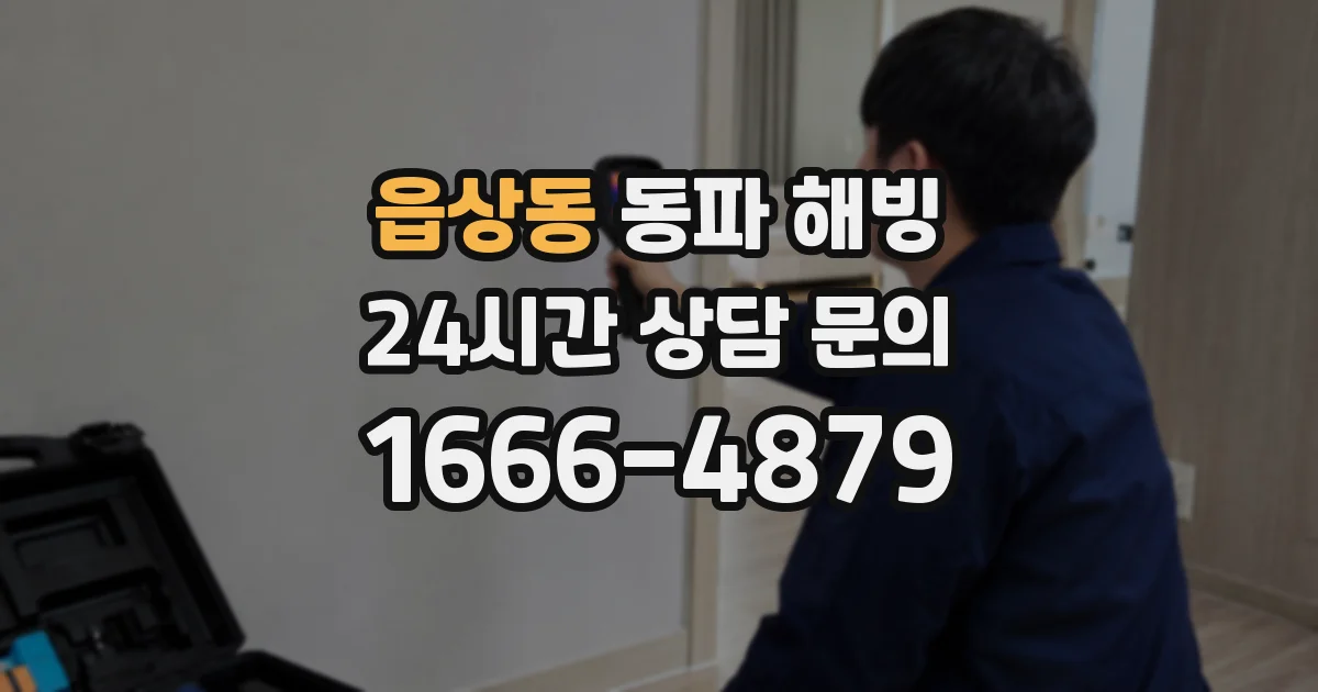 읍상동 동파 해빙