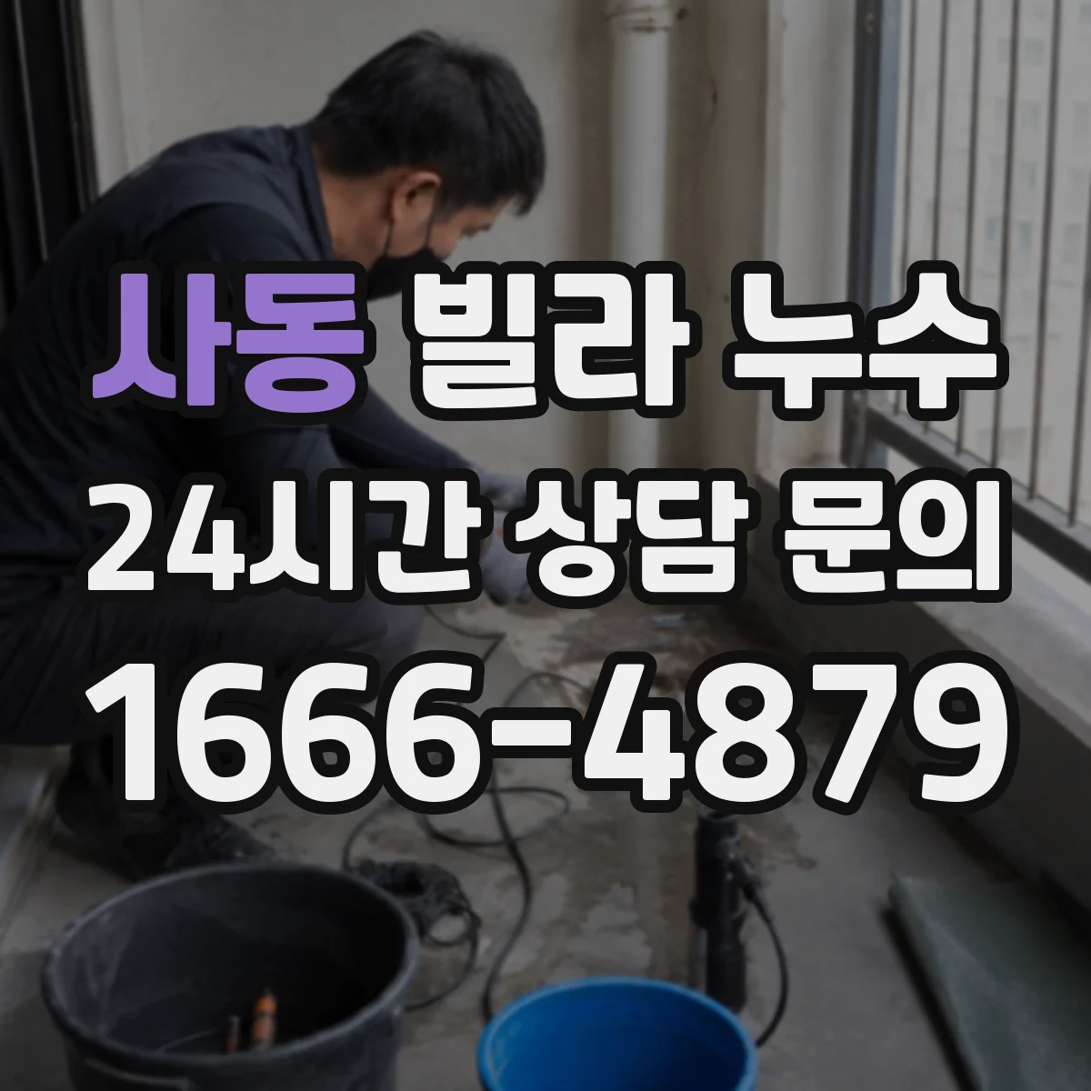 사동 빌라 누수