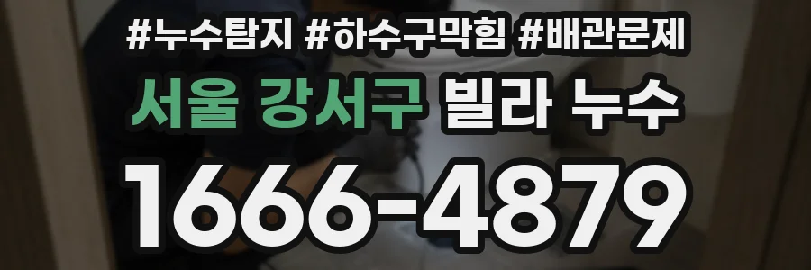 서울 강서구 빌라 누수