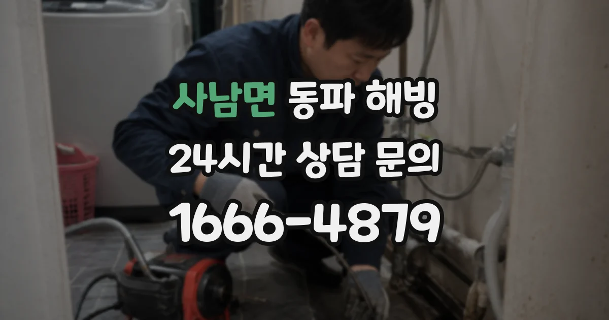 사남면 동파 해빙