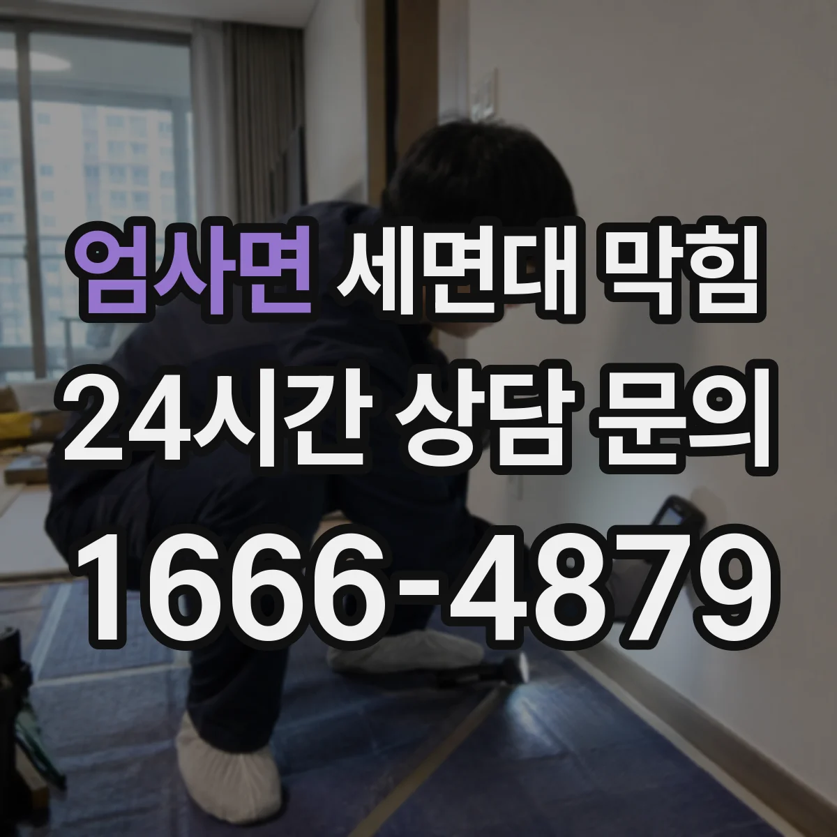 엄사면 세면대 막힘