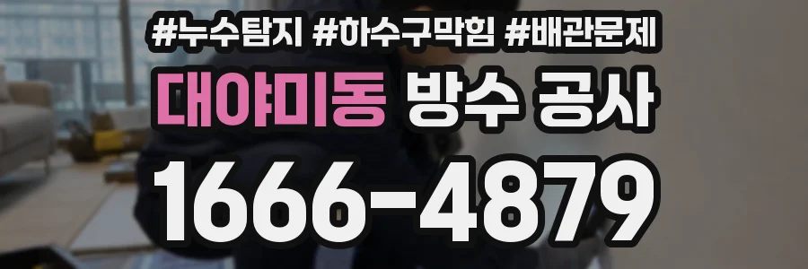 대야미동 방수 공사