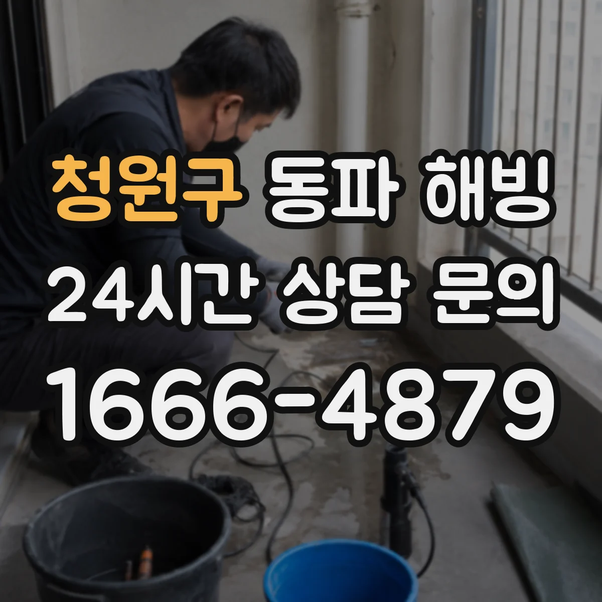 청원구 동파 해빙 계량기 주변 동결 원인 점검부터