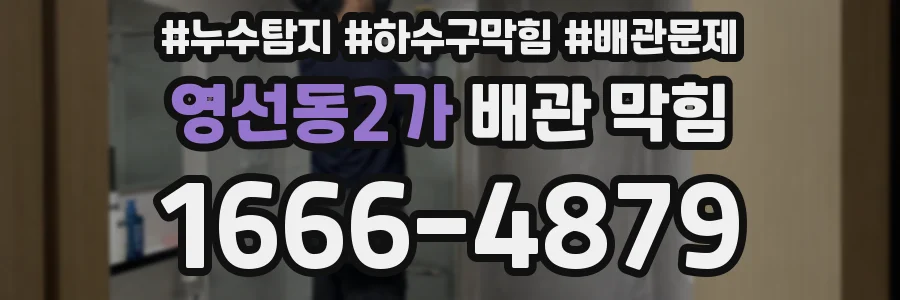 영선동2가 배관 막힘