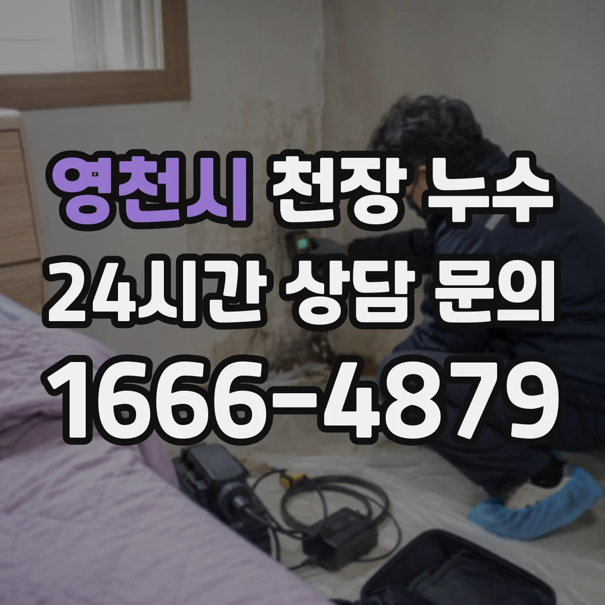 영천시 천장 누수