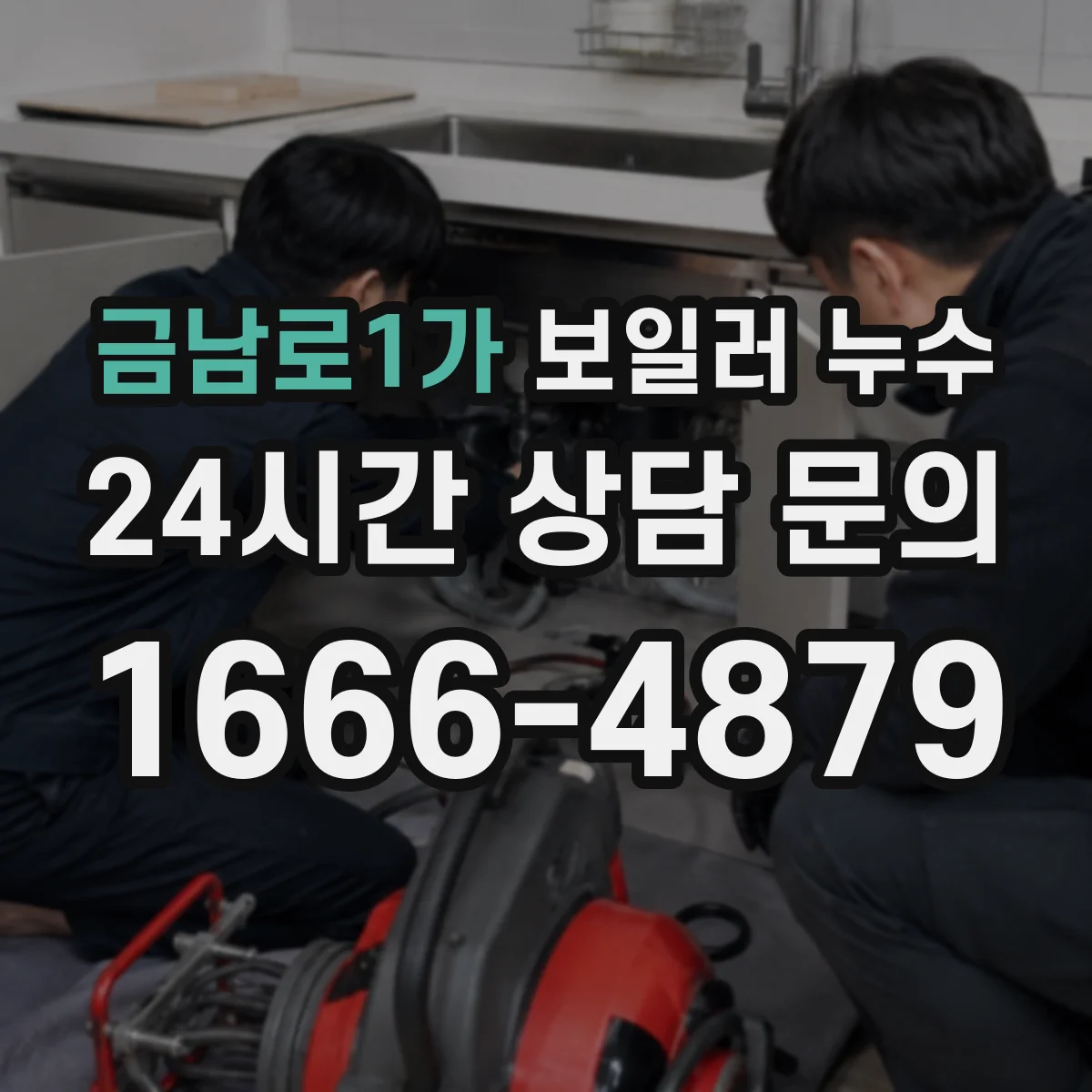 금남로1가 보일러 누수