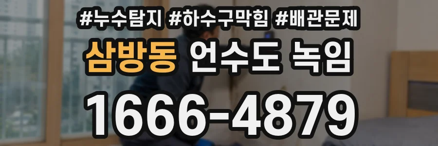 삼방동 언수도 녹임