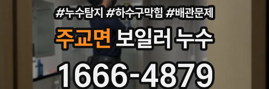 주교면 보일러 누수
