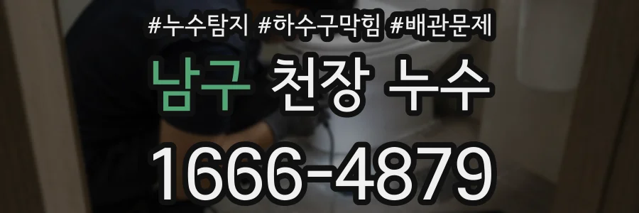 남구 천장 누수