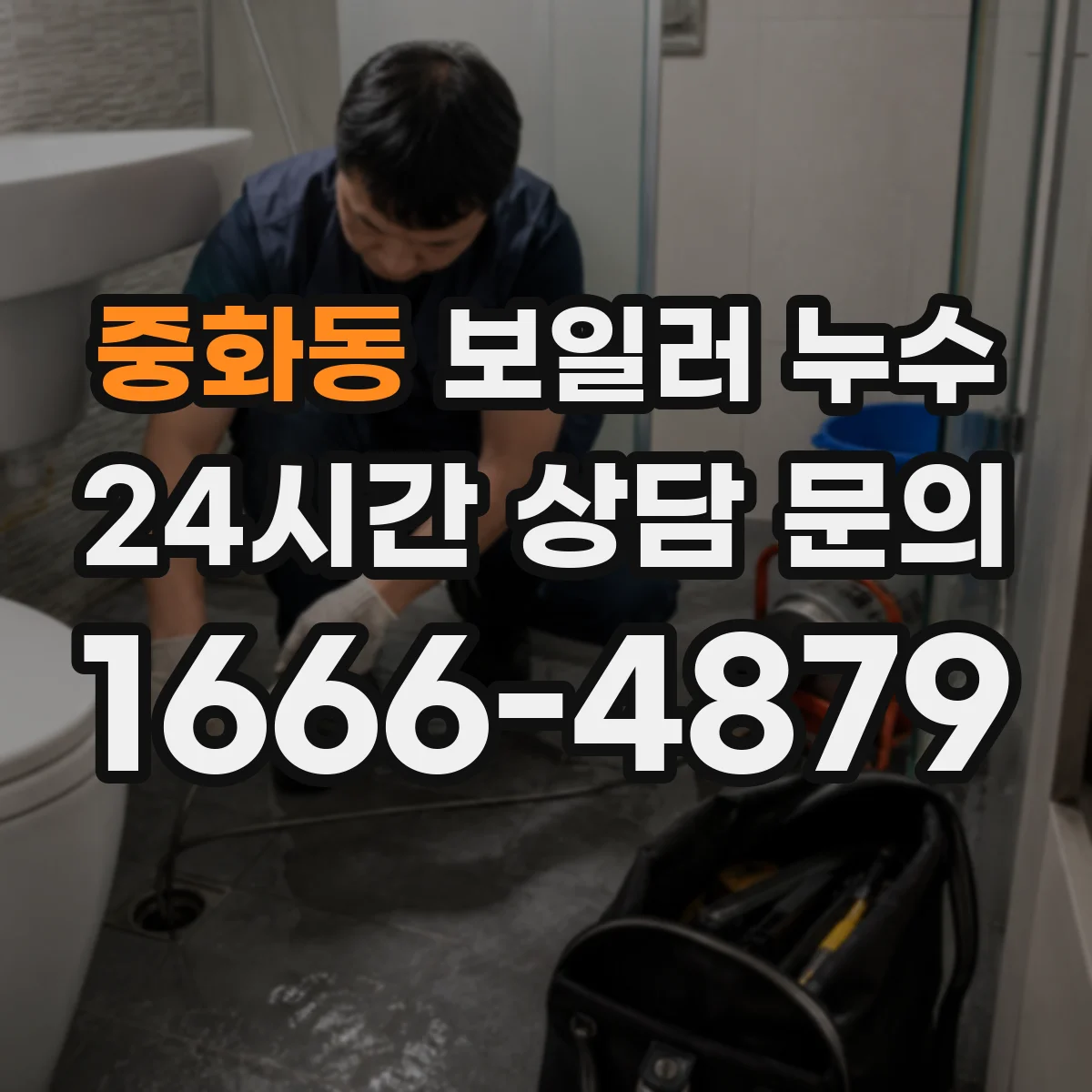 중화동 보일러 누수