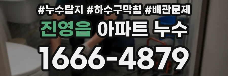 진영읍 아파트 누수