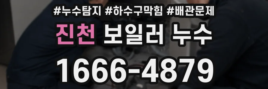 진천 보일러 누수