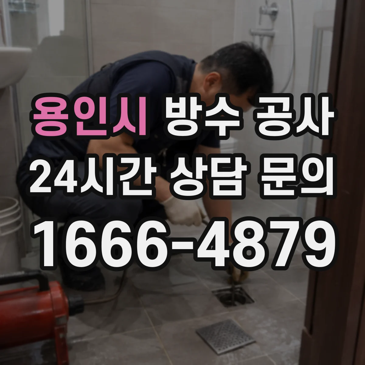 용인시 방수 공사 유지관리 관점에서 판단하는 옥상 방수 공법
