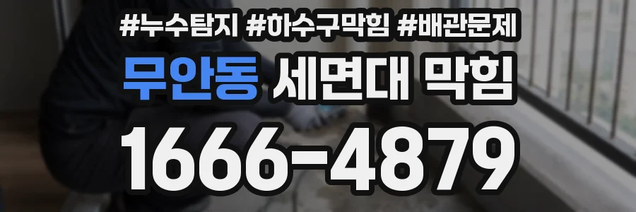무안동 세면대 막힘