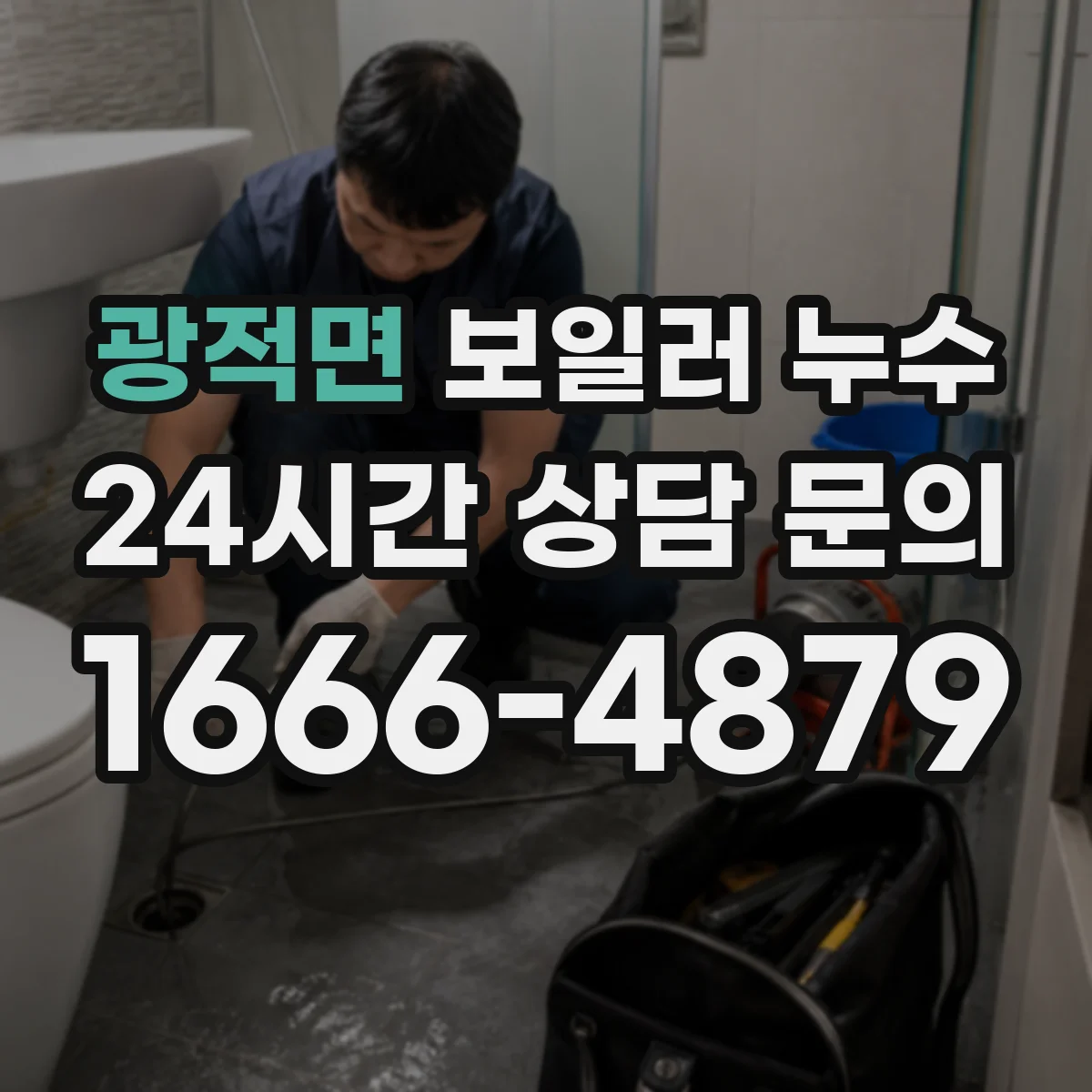 광적면 보일러 누수