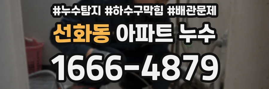 선화동 아파트 누수