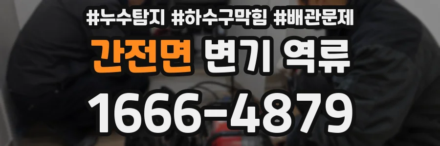 간전면 변기 역류