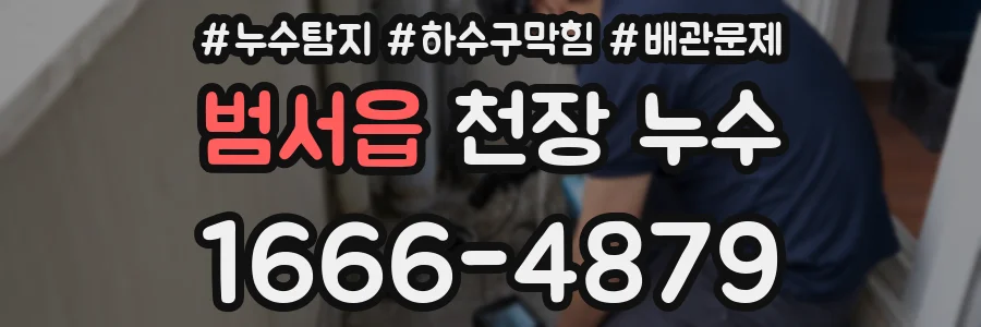 범서읍 천장 누수