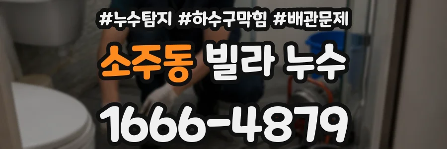 소주동 빌라 누수
