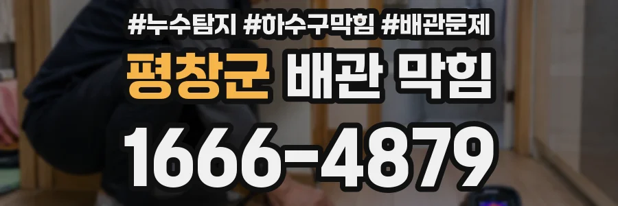평창군 배관 막힘