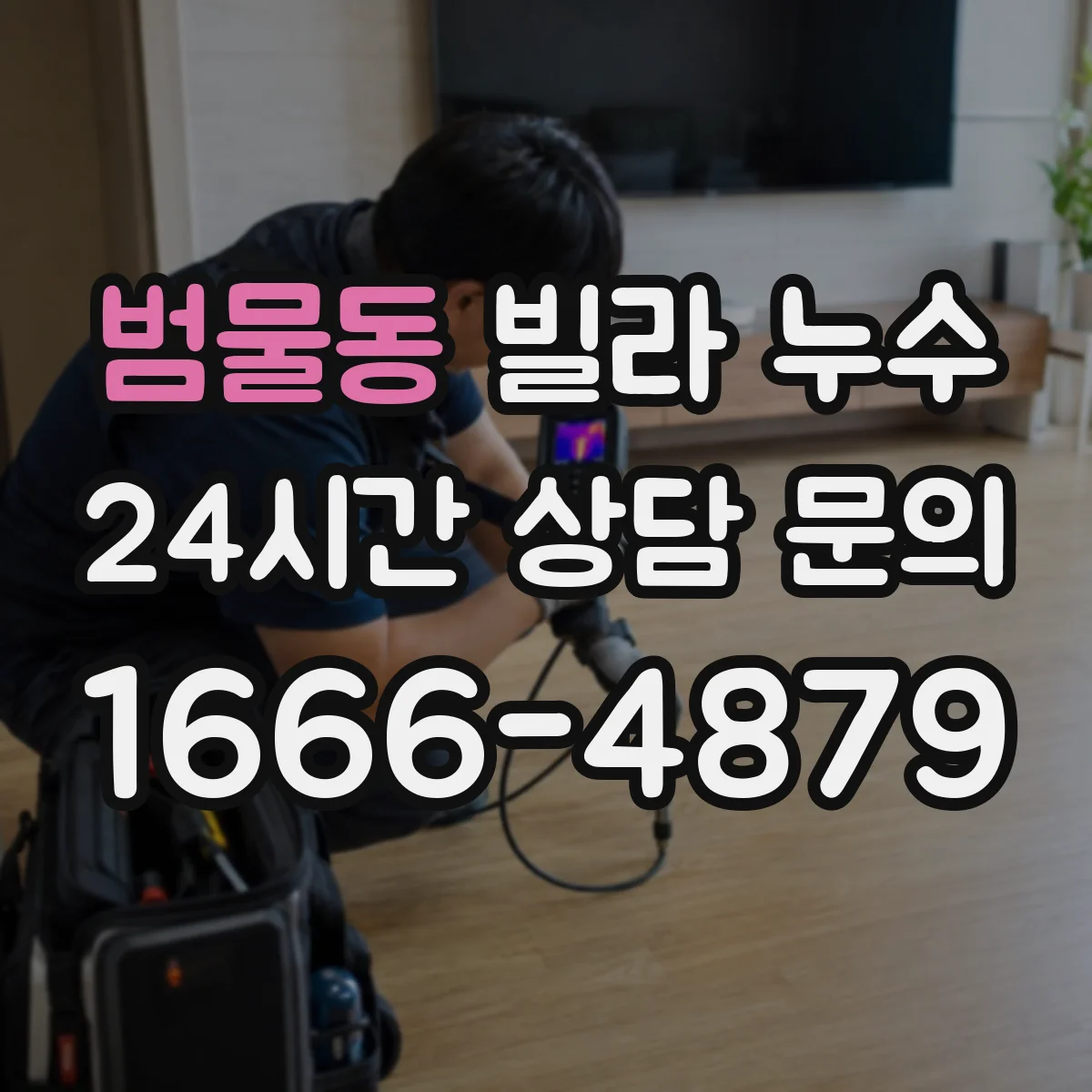 범물동 빌라 누수