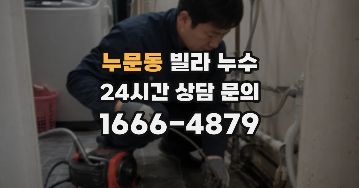 누문동 빌라 누수