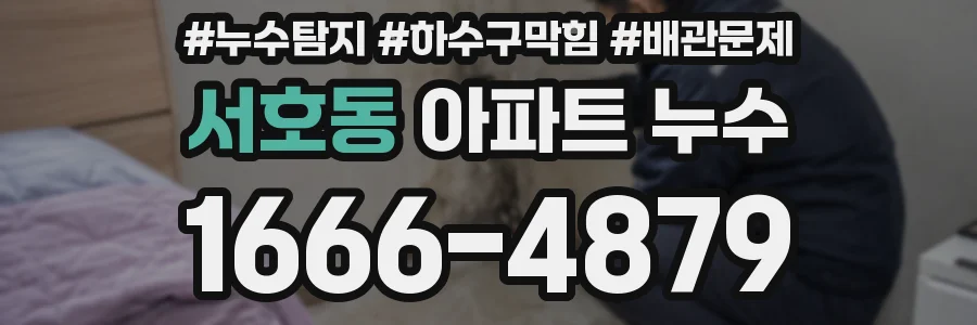 서호동 아파트 누수