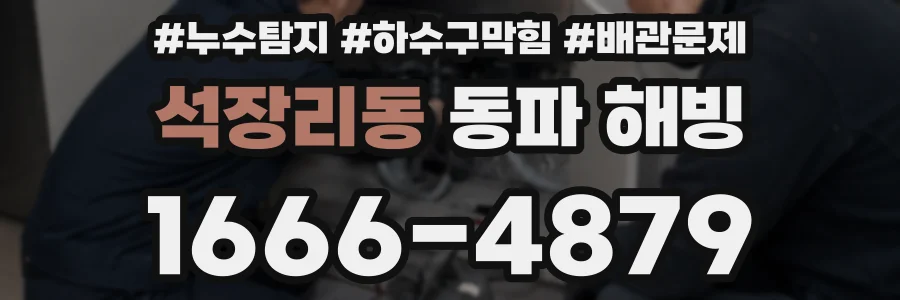석장리동 동파 해빙