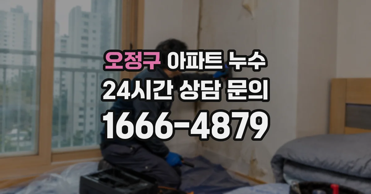 오정구 아파트 누수
