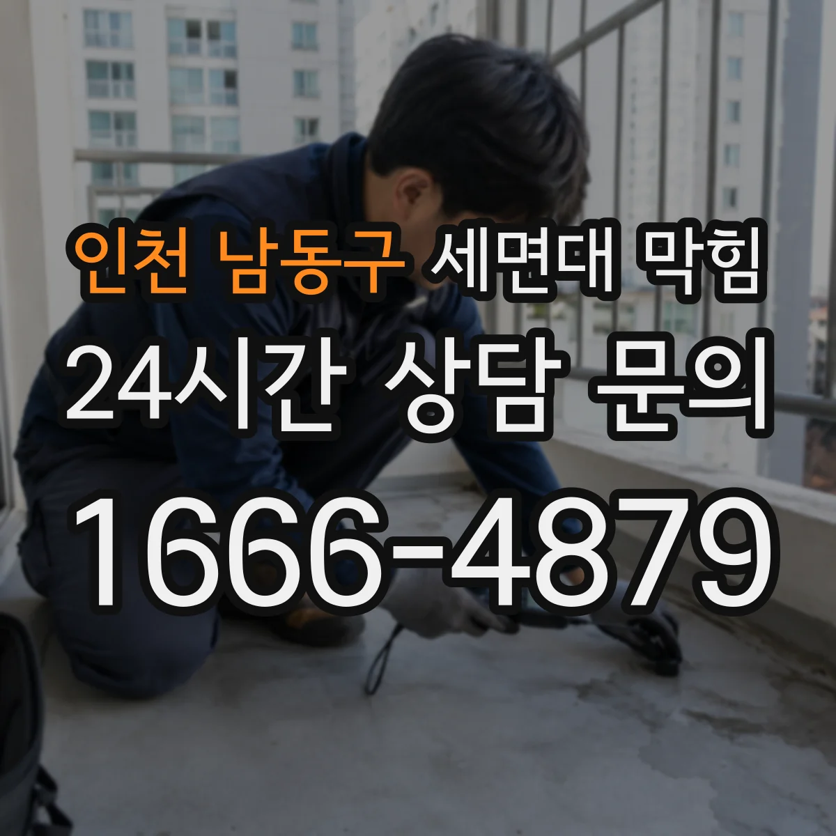 인천 남동구 세면대 막힘 트랩 안쪽에 찌꺼기가 쌓이는 과정