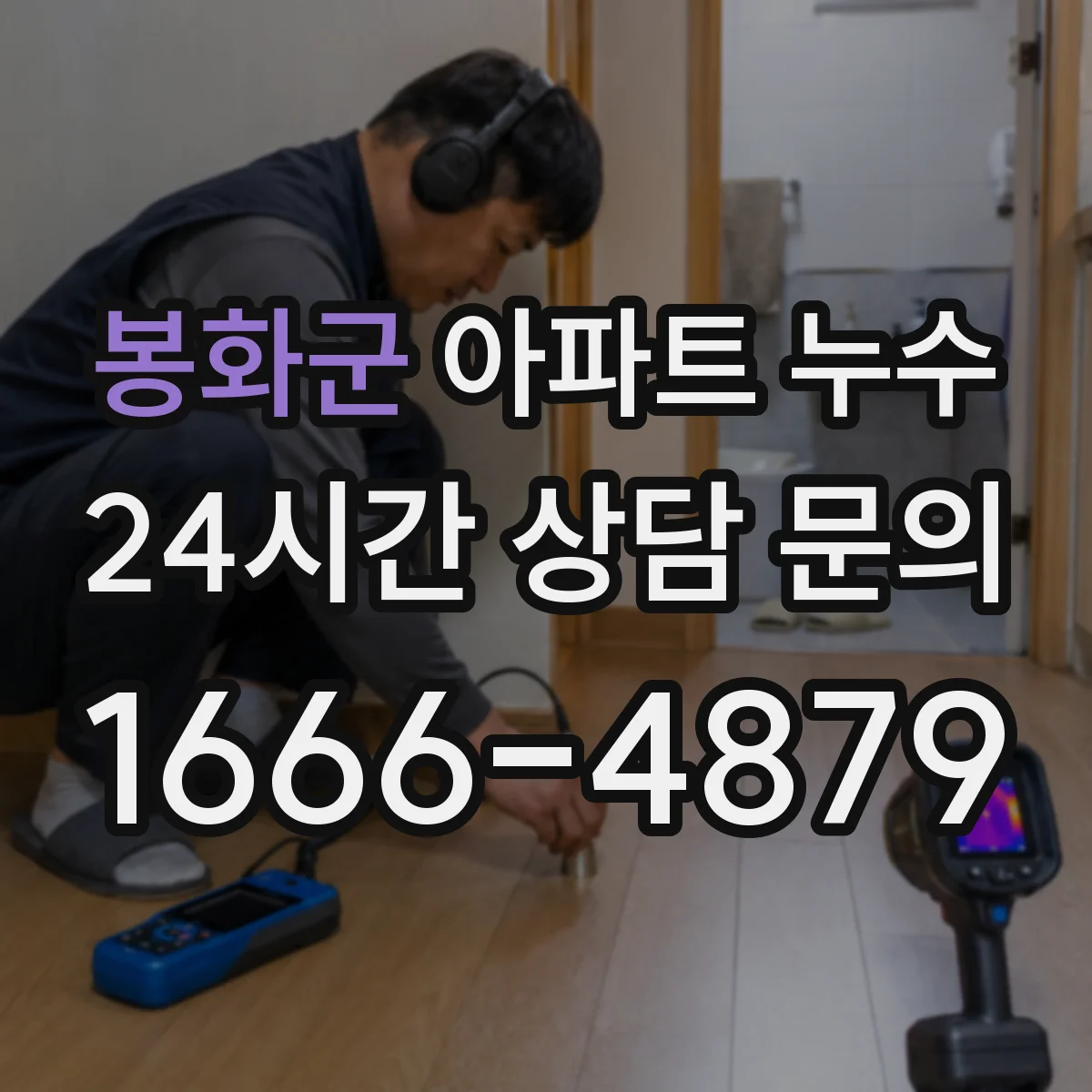 봉화군 아파트 누수
