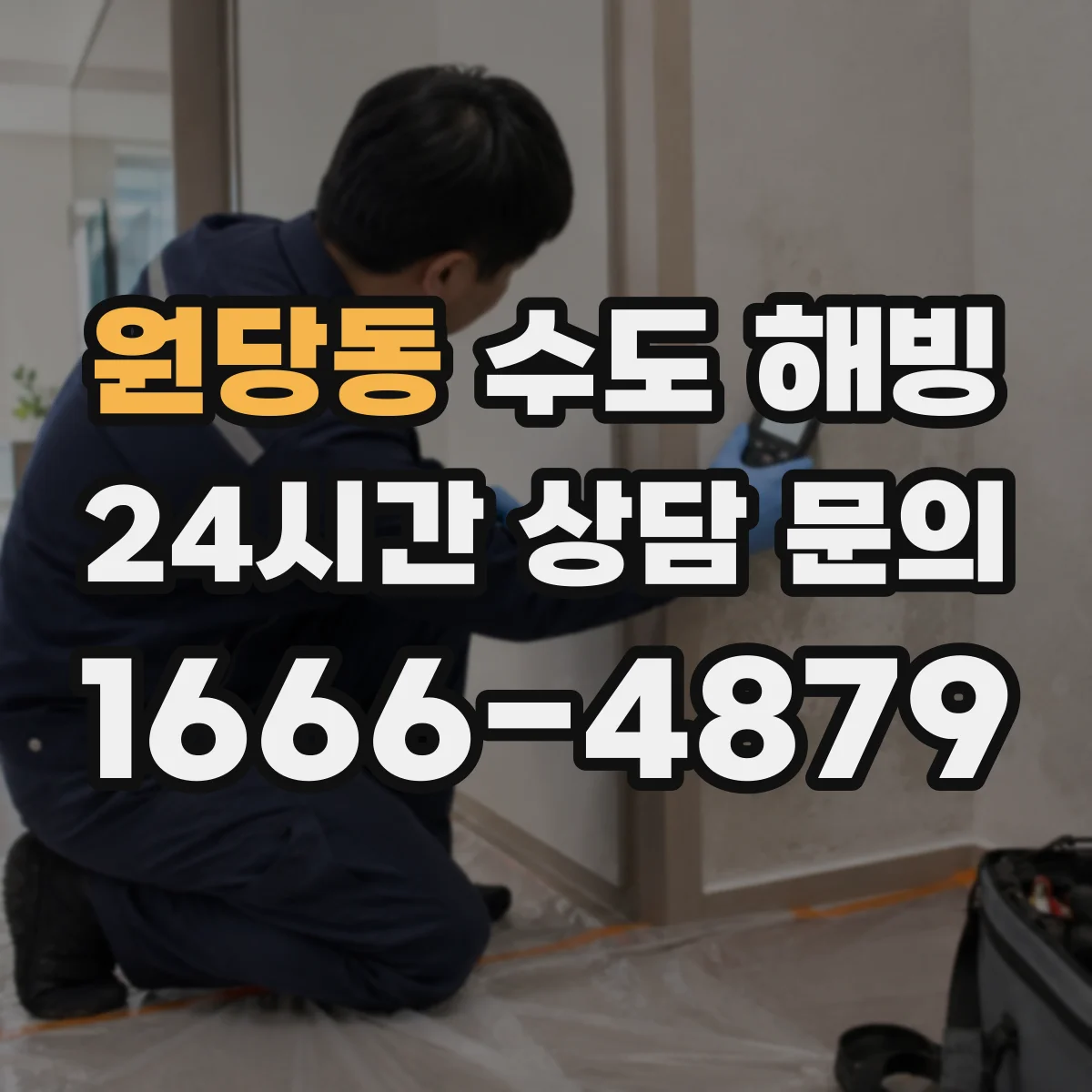 원당동 수도 해빙