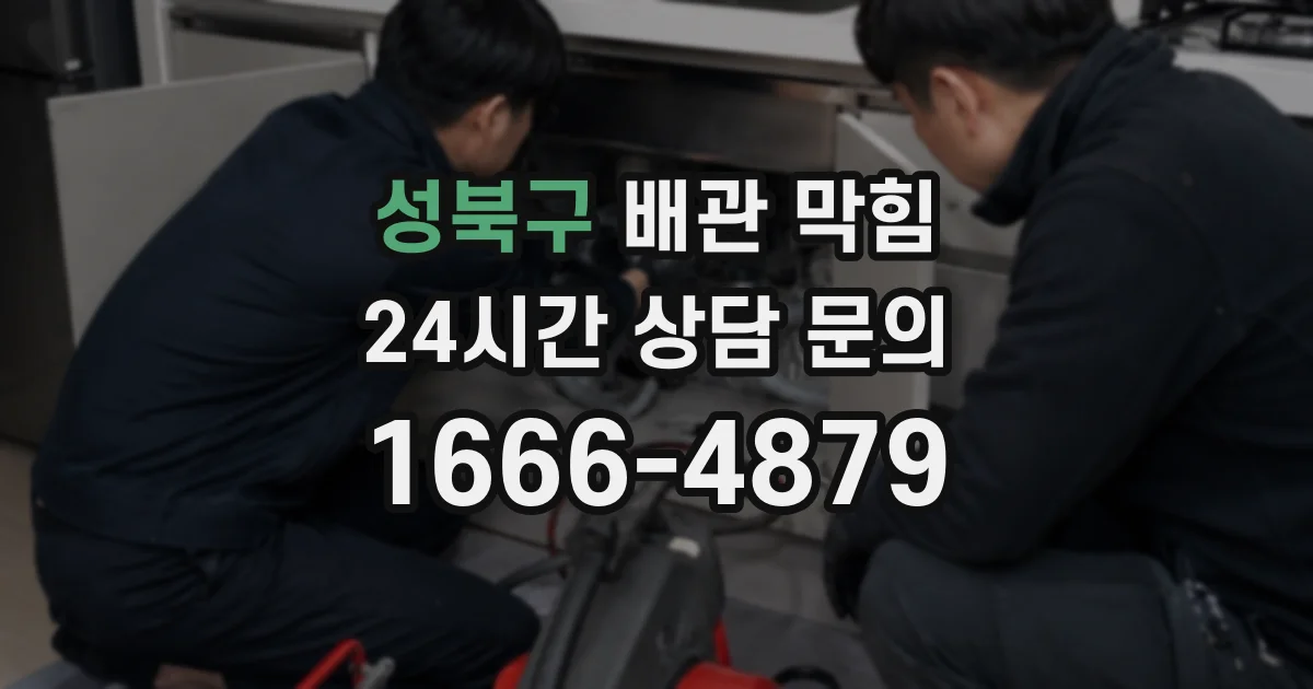 성북구 배관 막힘