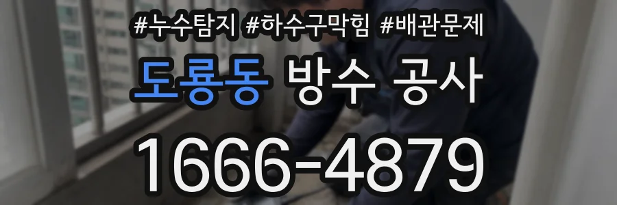 도룡동 방수 공사