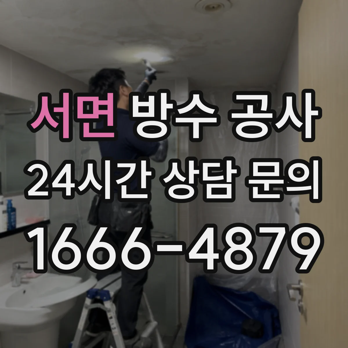 서면 방수 공사