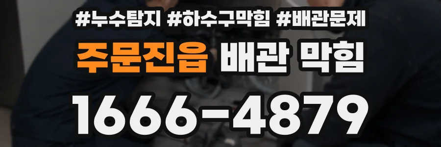 주문진읍 배관 막힘