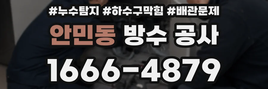 안민동 방수 공사