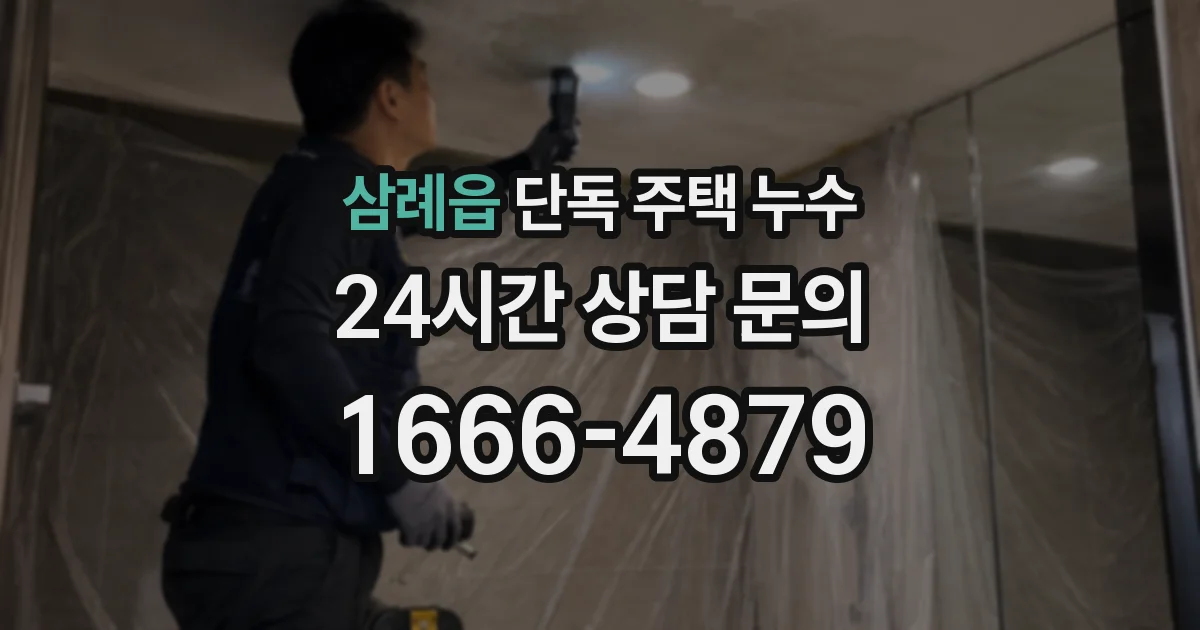 삼례읍 단독 주택 누수
