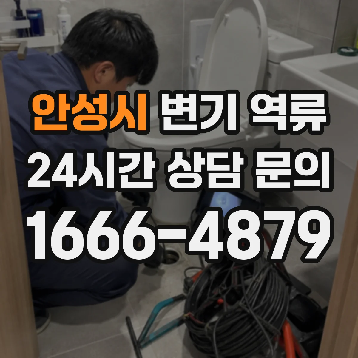 안성시 변기 역류