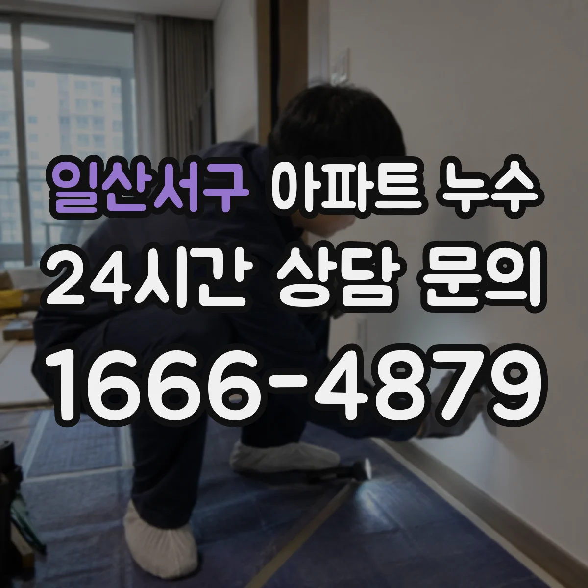 일산서구 아파트 누수 공용배관 구간 확인 후 임시조치 방법 정리