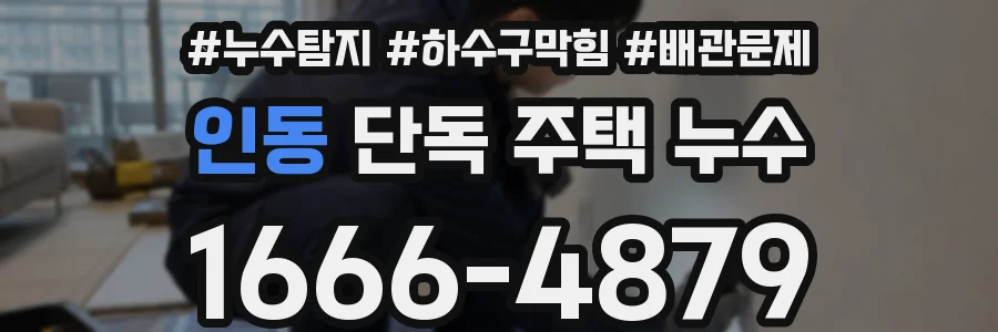 인동 단독 주택 누수