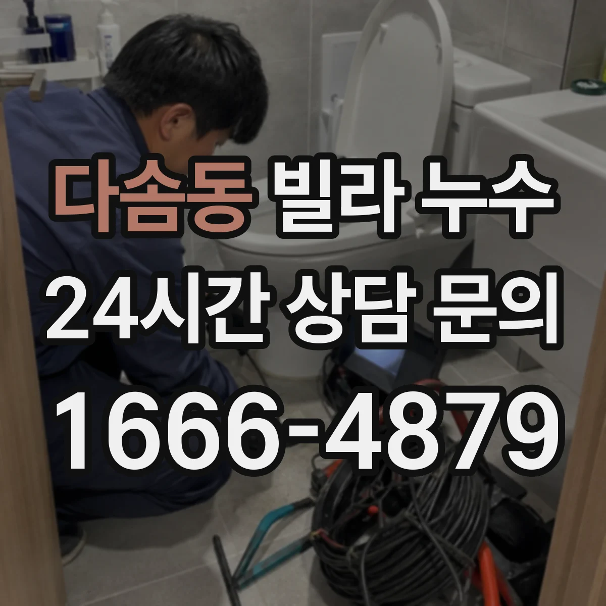다솜동 빌라 누수