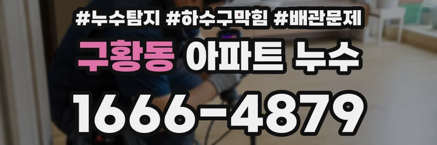 구황동 아파트 누수