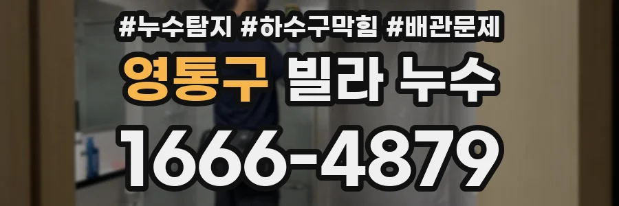 영통구 빌라 누수