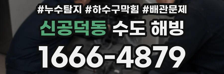 신공덕동 수도 해빙
