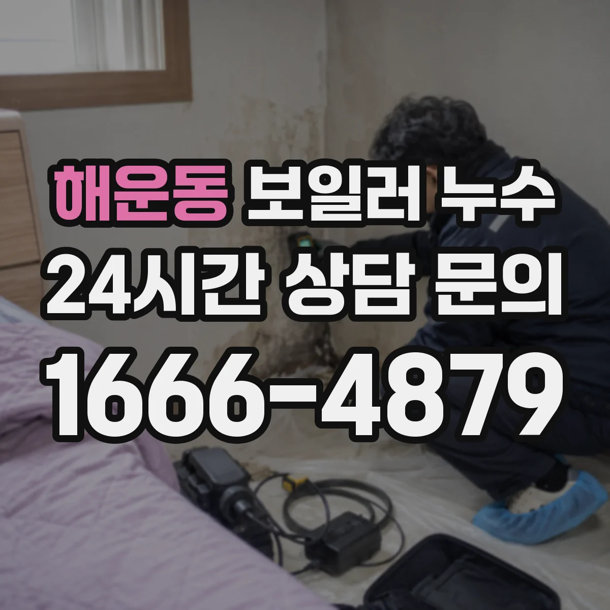 해운동 보일러 누수