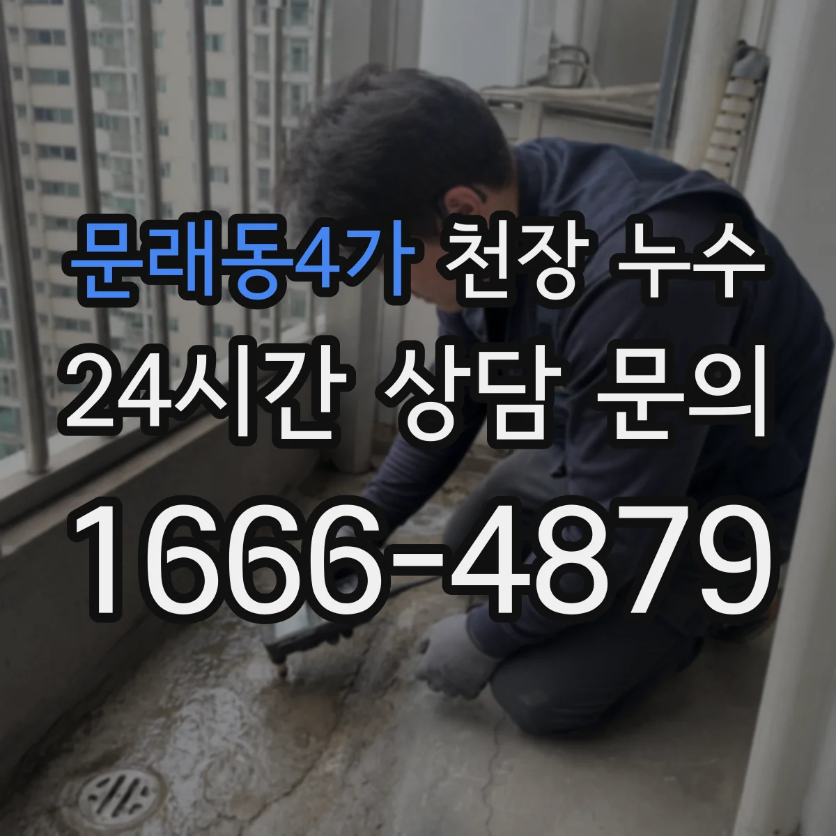 문래동4가 천장 누수