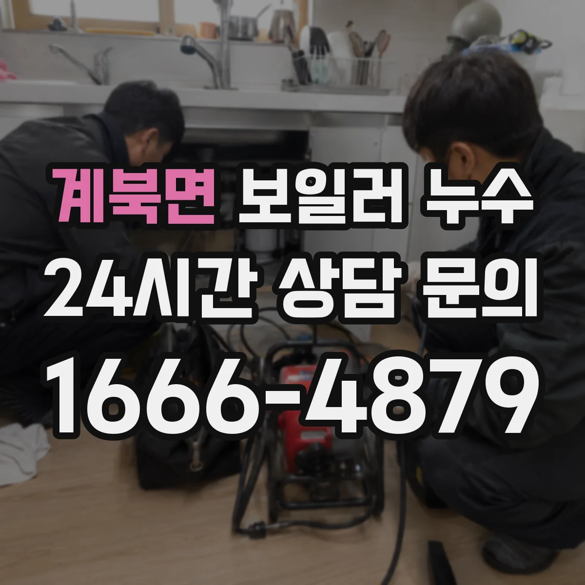 계북면 보일러 누수